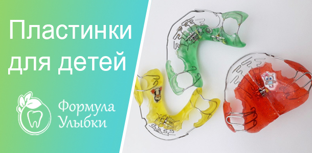 Пластинки для зубов в Казани. Опытные врачи клиники «Формула Улыбки» качественно оказывают стоматологические услуги по оптимальной цене