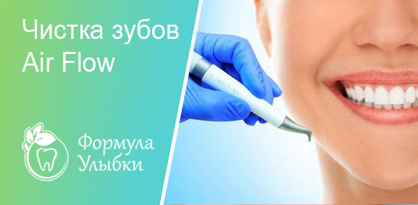 Чистка зубов Air Flow в Казани. Опытные врачи клиники «Формула Улыбки» качественно оказывают стоматологические услуги по оптимальной цене