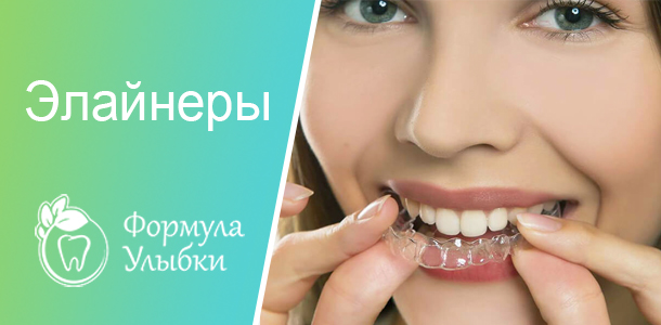 Элайнеры (капы) для зубов в Казани. Опытные врачи клиники «Формула Улыбки» качественно оказывают стоматологические услуги по оптимальной цене