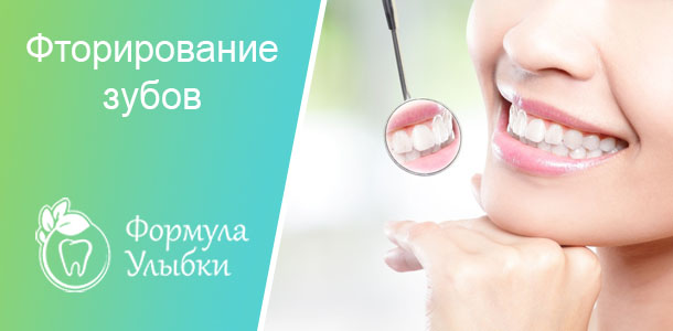 Фторирование зубов в Казани. Опытные врачи клиники «Формула Улыбки» качественно оказывают стоматологические услуги по оптимальной цене