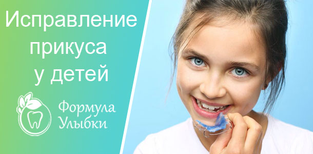 Детский ортодонт в Казани. Опытные врачи клиники «Формула Улыбки» качественно оказывают стоматологические услуги по оптимальной цене
