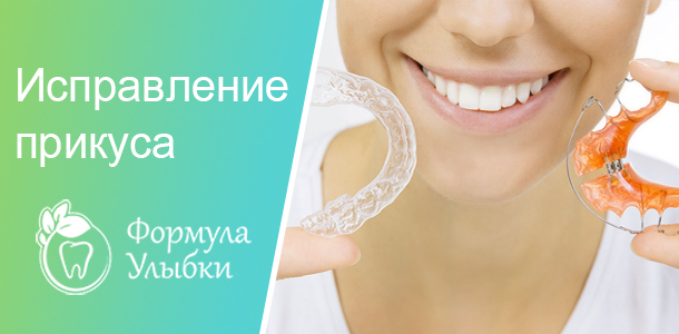 Выравнивание зубов в Казани. Опытные врачи клиники «Формула Улыбки» качественно оказывают стоматологические услуги по оптимальной цене
