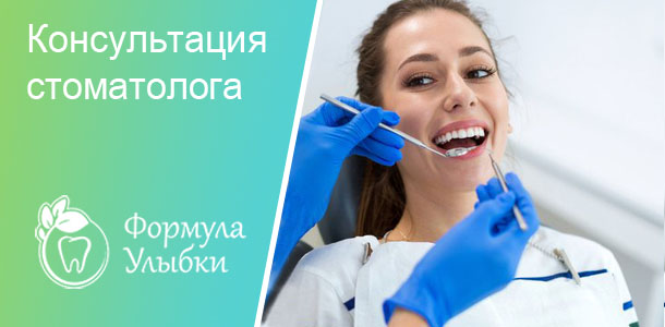 Осмотр стоматолога в Казани. Опытные врачи клиники «Формула Улыбки» качественно оказывают стоматологические услуги по оптимальной цене
