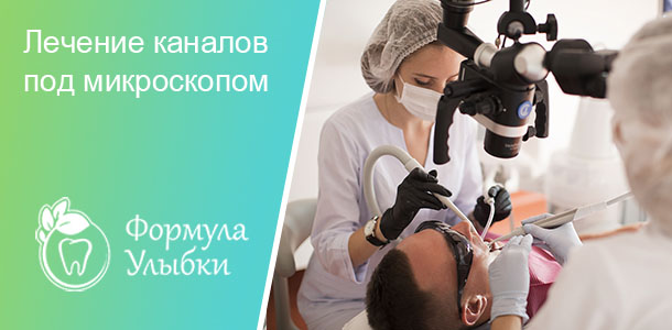 Лечение каналов зубов под микроскопом в Казани. Опытные врачи клиники «Формула Улыбки» качественно оказывают стоматологические услуги по оптимальной цене
