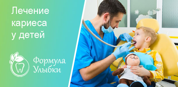 Лечение кариеса у детей в Казани. Опытные врачи клиники «Формула Улыбки» качественно оказывают стоматологические услуги по оптимальной цене