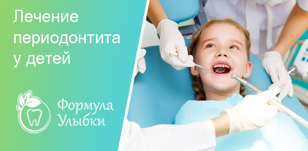 Лечение периодонтита у детей в Казани. Опытные врачи клиники «Формула Улыбки» качественно оказывают стоматологические услуги по оптимальной цене