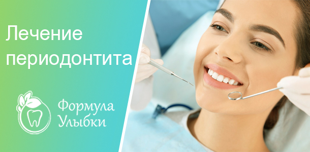 Лечение периодонтита в Казани. Опытные врачи клиники «Формула Улыбки» качественно оказывают стоматологические услуги по оптимальной цене
