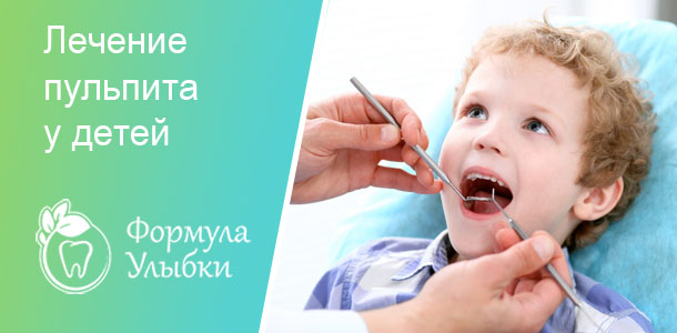 Лечение пульпита у детей в Казани. Опытные врачи клиники «Формула Улыбки» качественно оказывают стоматологические услуги по оптимальной цене