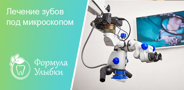 Лечение зубов под микроскопом в Казани. Опытные врачи клиники «Формула Улыбки» качественно оказывают стоматологические услуги по оптимальной цене