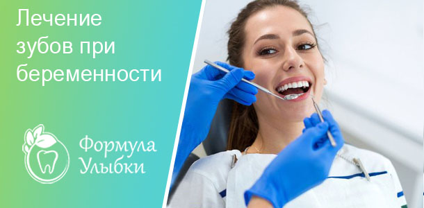 Лечение зубов беременным в Казани. Опытные врачи клиники «Формула Улыбки» качественно оказывают стоматологические услуги по оптимальной цене