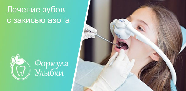 Лечение зубов с закисью азота в Казани. Опытные врачи клиники «Формула Улыбки» качественно оказывают стоматологические услуги по оптимальной цене