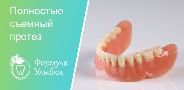 Полностью съемный протез в Казани. Опытные врачи клиники «Формула Улыбки» качественно оказывают стоматологические услуги по оптимальной цене