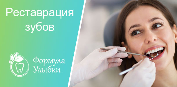 Реставрация зубов в Казани. Опытные врачи клиники «Формула Улыбки» качественно оказывают стоматологические услуги по оптимальной цене