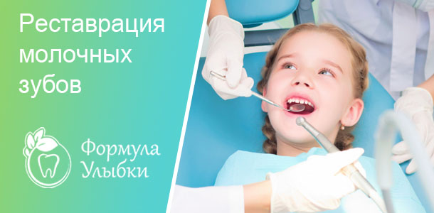 Реставрация зубов у детей в Казани. Опытные врачи клиники «Формула Улыбки» качественно оказывают стоматологические услуги по оптимальной цене