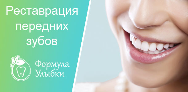Реставрация передних зубов в Казани. Опытные врачи клиники «Формула Улыбки» качественно оказывают стоматологические услуги по оптимальной цене