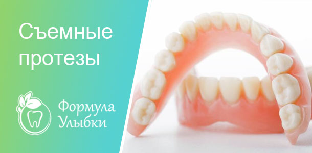 Съемные протезы зубов в Казани. Опытные врачи клиники «Формула Улыбки» качественно оказывают стоматологические услуги по оптимальной цене