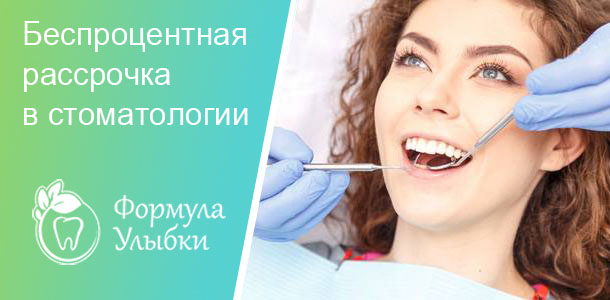 Рассрочка в стоматологии в Казани. Опытные врачи клиники «Формула Улыбки» качественно оказывают стоматологические услуги по оптимальной цене