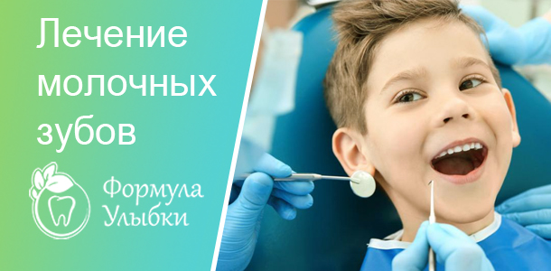 Удаление молочных зубов в Казани. Опытные врачи клиники «Формула Улыбки» качественно оказывают стоматологические услуги по оптимальной цене