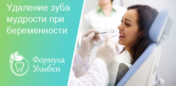 Удаление зуба мудрости беременным  в Казани. Опытные врачи клиники «Формула Улыбки» качественно оказывают стоматологические услуги по оптимальной цене