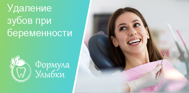 Удаление зуба беременным  в Казани. Опытные врачи клиники «Формула Улыбки» качественно оказывают стоматологические услуги по оптимальной цене