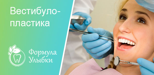 Вестибулопластика в Казани. Опытные врачи клиники «Формула Улыбки» качественно оказывают стоматологические услуги по оптимальной цене