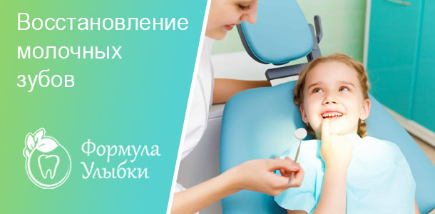 Восстановление зубов у детей в Казани. Опытные врачи клиники «Формула Улыбки» качественно оказывают стоматологические услуги по оптимальной цене
