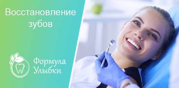 Восстановление зубов в Казани. Опытные врачи клиники «Формула Улыбки» качественно оказывают стоматологические услуги по оптимальной цене